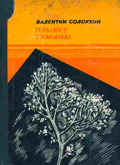 Книга Солоухин В. Плывут туманы, 11-5081, Баград.рф